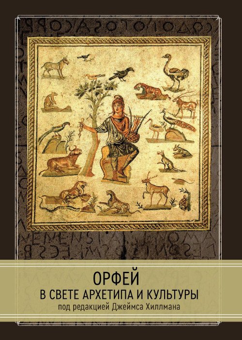 Орфей в свете архетипа и культуры