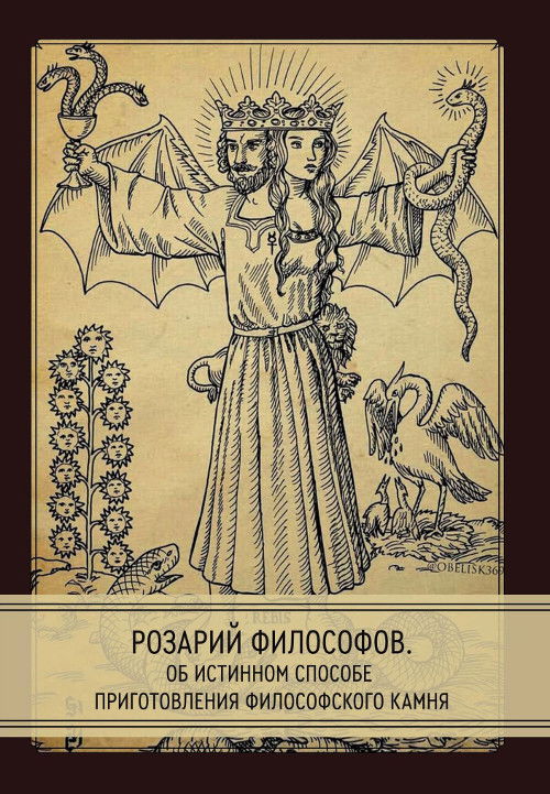 "Розарий философов. Об истинном способе приготовления философского камня" 