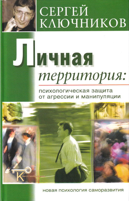 "Личная территория. Психологическая защита от агрессии и манипулирования" 
