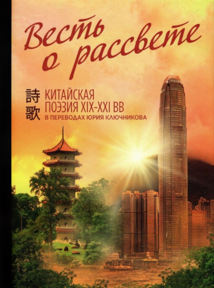 Купить книгу Весть о рассвете. Китайская поэзия конца XIX — начала XXI века в интернет-магазине Ариаварта