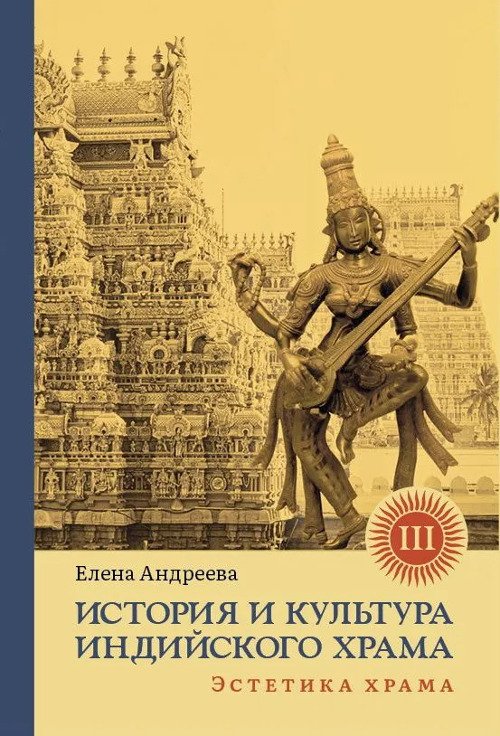 История и культура индийского храма. Книга 3. Эстетика храма