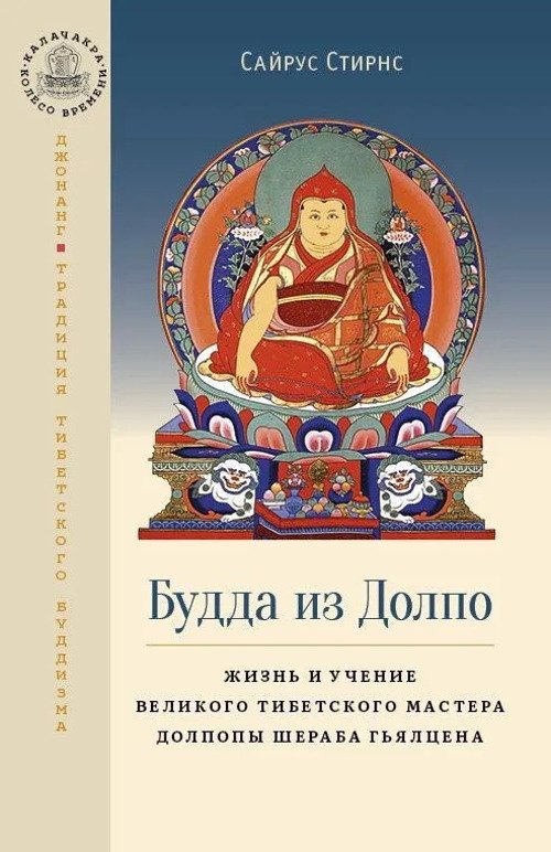 "Будда из Долпо. Жизнь и учение великого тибетского мастера Долпопы Шераба Гьялцена" 