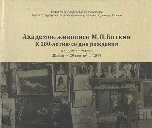 Академик живописи М. П. Боткин. К 180-летию со дня рождения. Альбом выставки