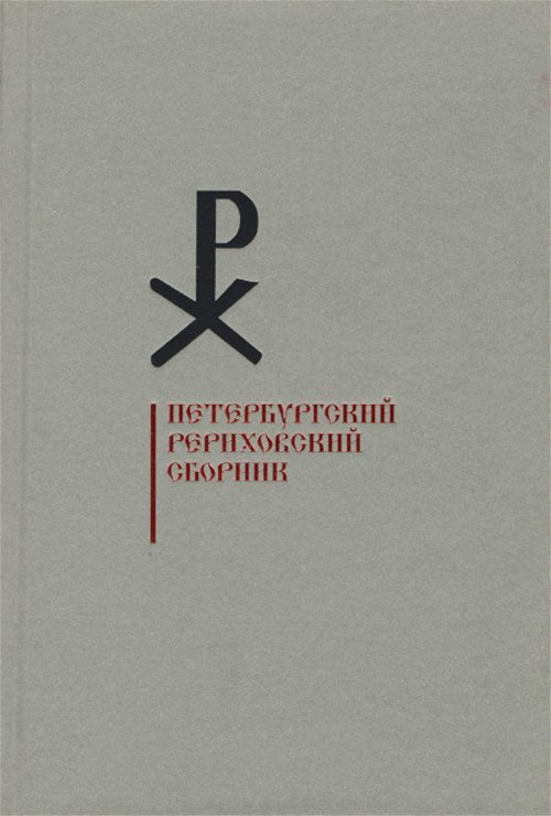 Петербургский Рериховский сборник. Вып. XI