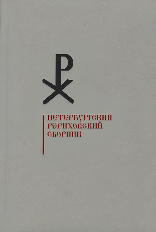 Петербургский Рериховский сборник. Вып. XIII
