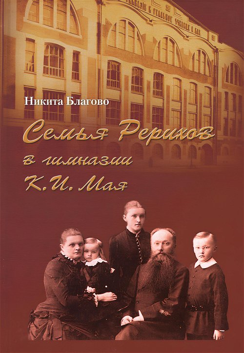 Семья Рерихов в гимназии К. И. Мая