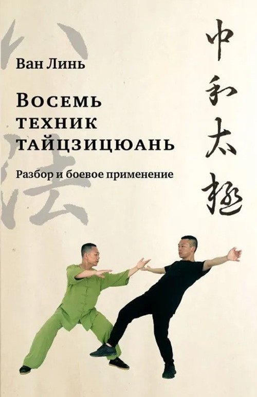 Купить книгу Восемь техник тайцзицюань. Разбор и боевое применение в интернет-магазине Ариаварта