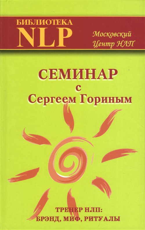 Семинар с Сергеем Гориным (тренер НЛП: брэнд, миф, ритуалы)