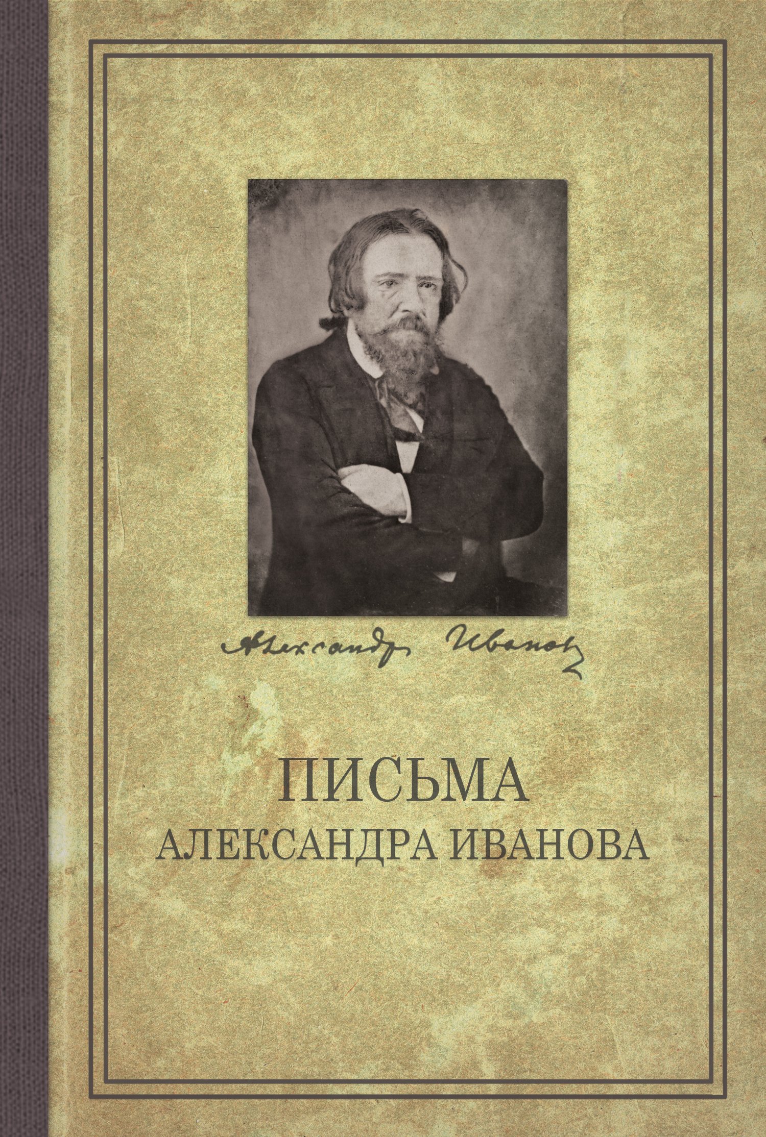 Письма Александра Иванова. 
