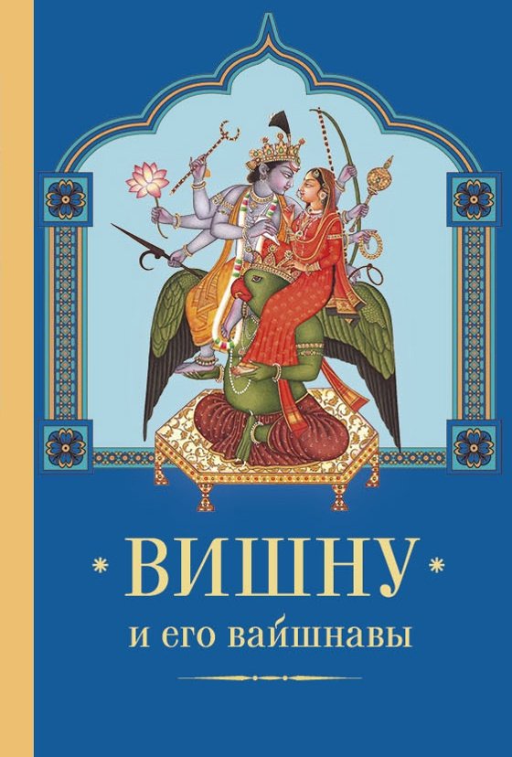Купить книгу Вишну и Его вайшнавы в интернет-магазине Ариаварта