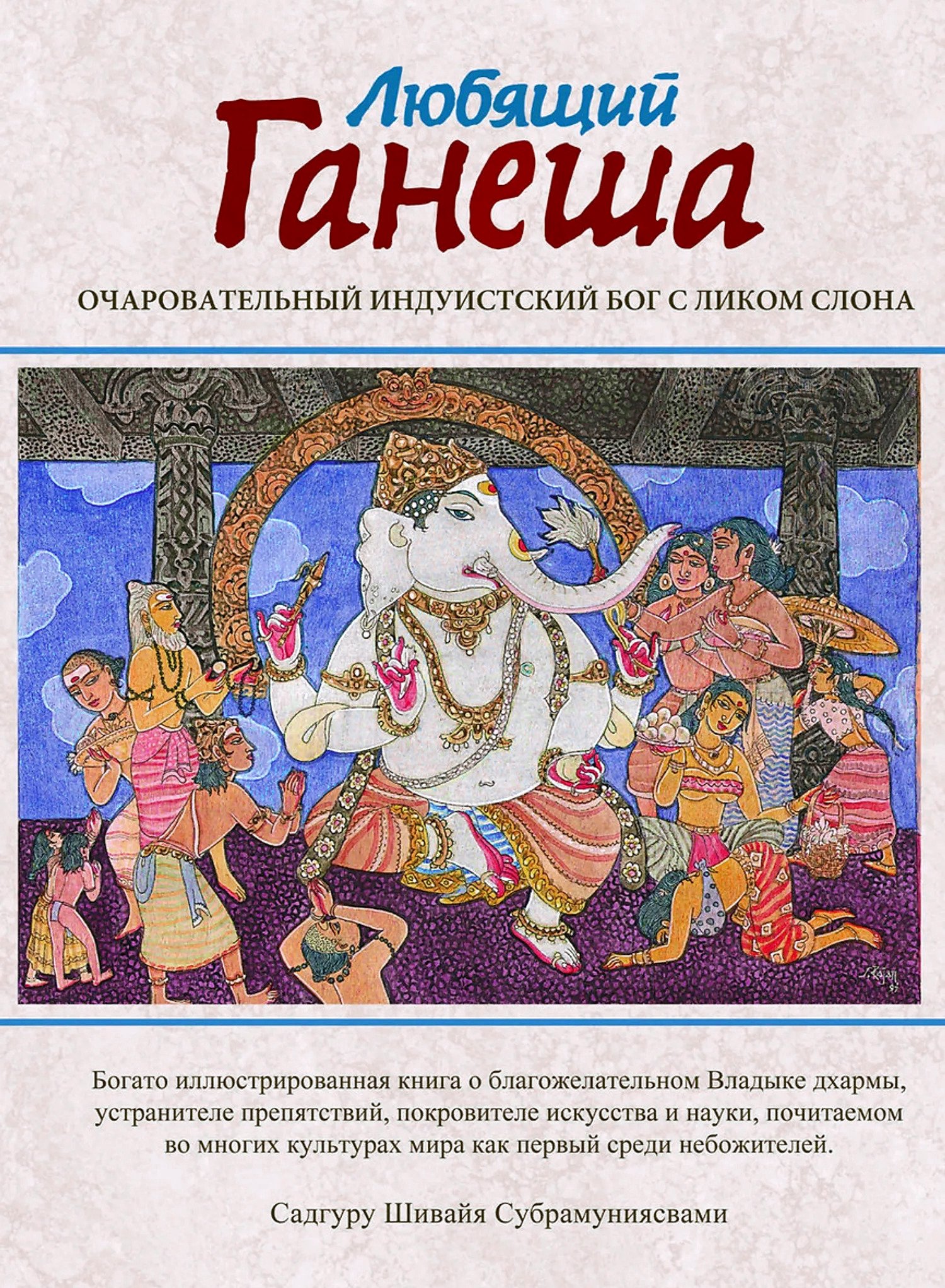 Купить книгу Любящий Ганеша. Очаровательный Бог индуизма с головой слона в интернет-магазине Ариаварта
