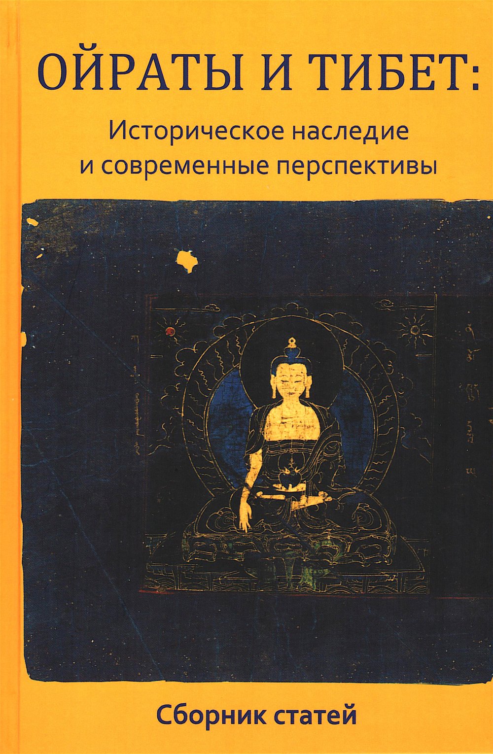 "Ойраты и Тибет. Историческое наследие и современные перспективы. ​Сборник статей" 
