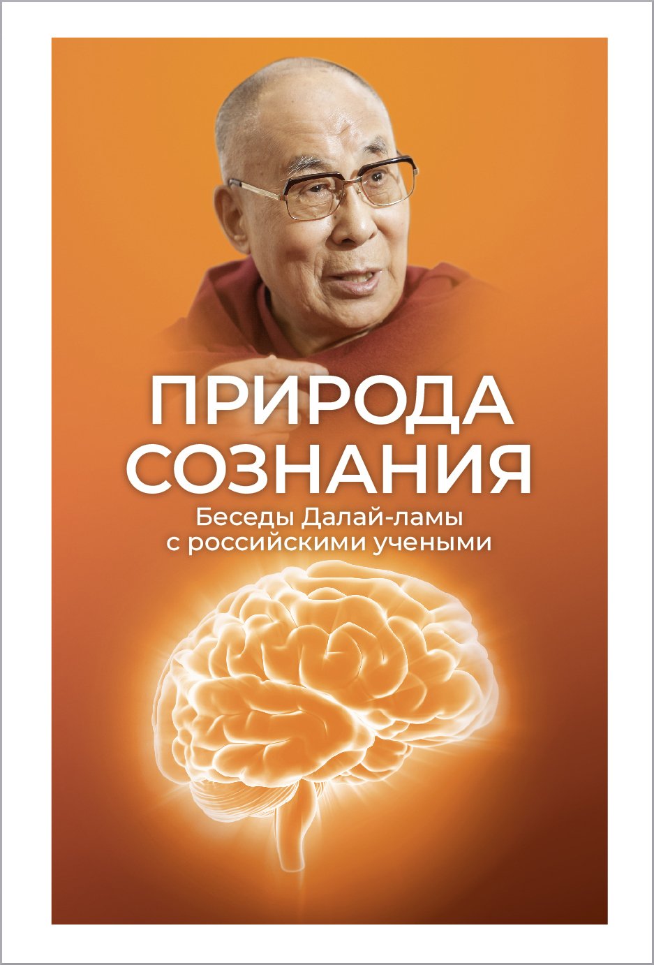 "Природа сознания. Беседы Далай-ламы с российскими учеными" 