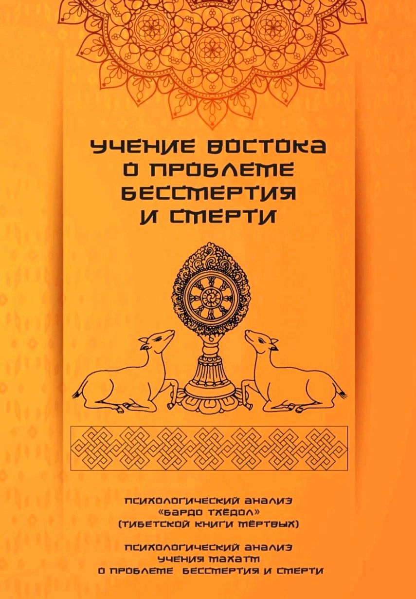 "Учение Востока о проблеме бессмертия и смерти"  (discounted)