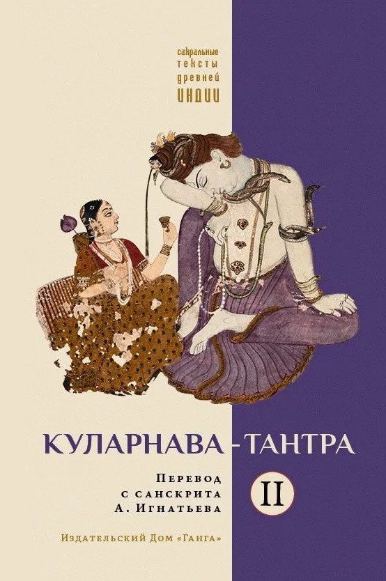 Купить книгу Куларнава-тантра. Часть II в интернет-магазине Ариаварта
