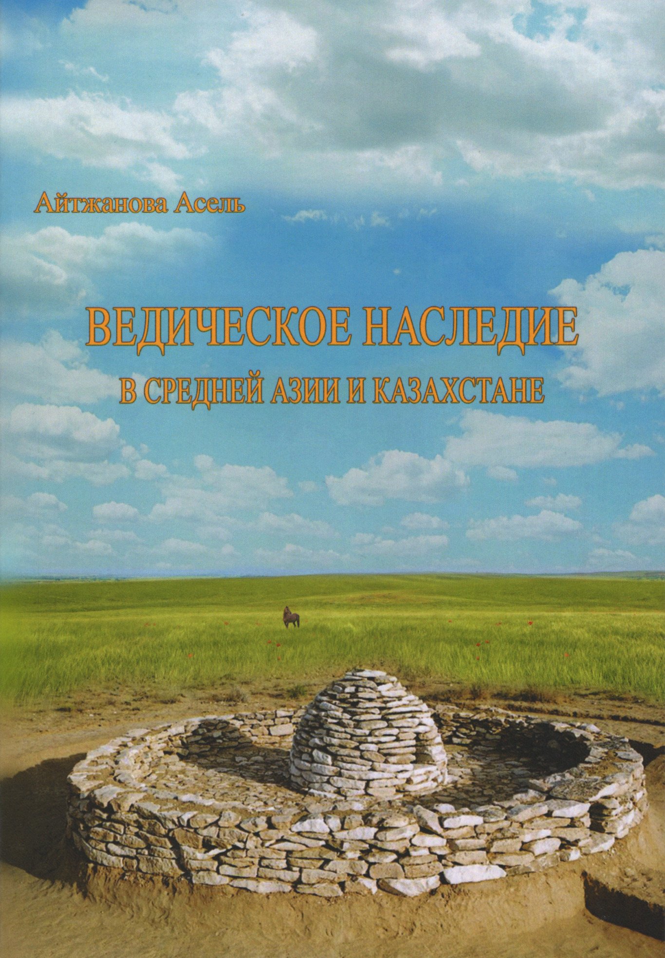 Купить книгу Ведическое наследие в Средней Азии и Казахстане в интернет-магазине Ариаварта