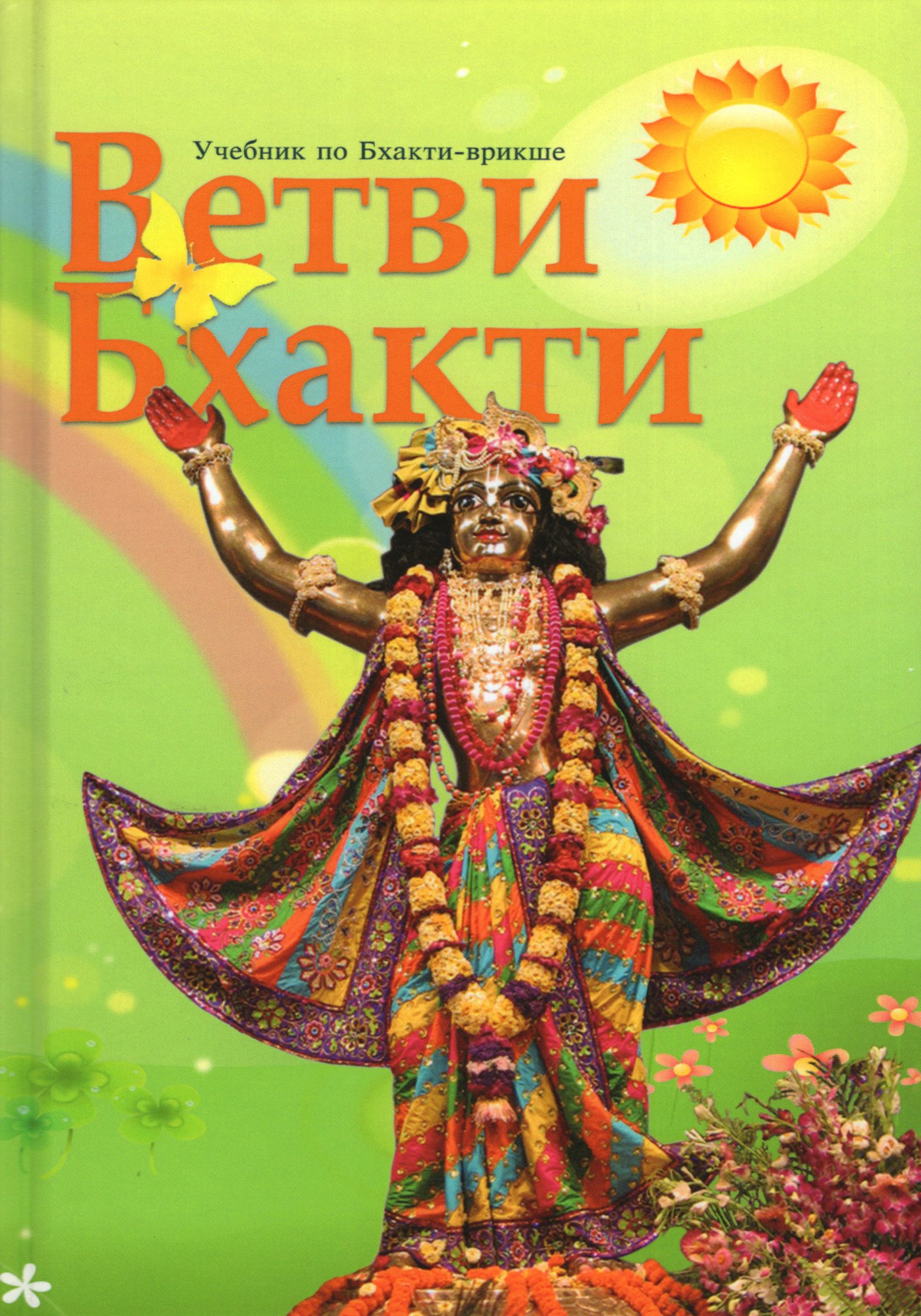 Купить книгу Ветви Бхакти. Учебник по бхакти-врикше в интернет-магазине Ариаварта