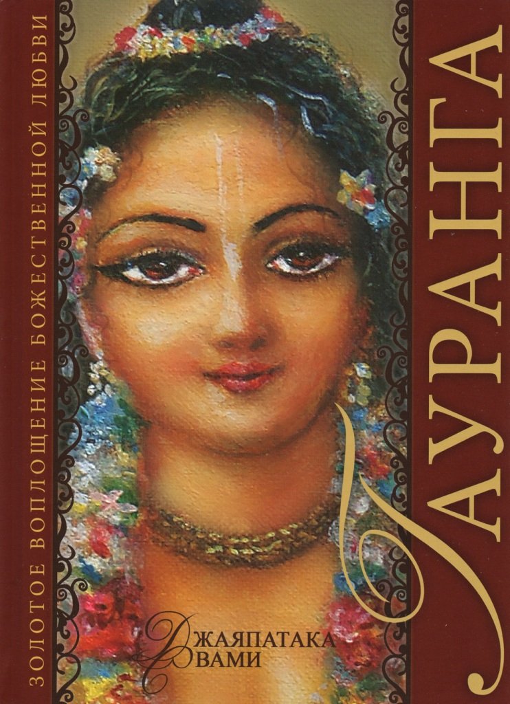 Купить книгу Гауранга. Золотое воплощение божественной любви в интернет-магазине Ариаварта