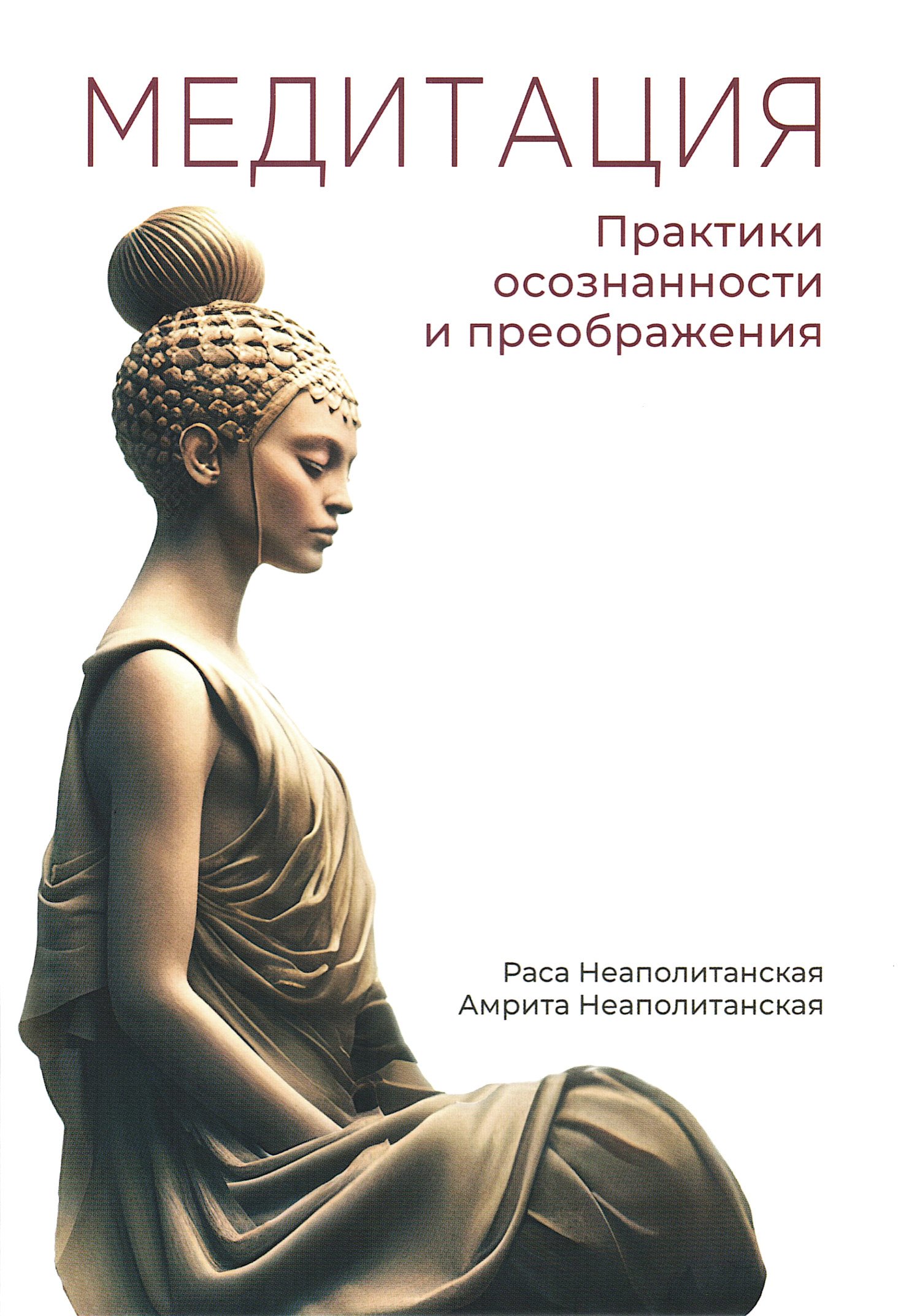 Купить книгу Медитация. Практики осознанности и преображения в интернет-магазине Ариаварта