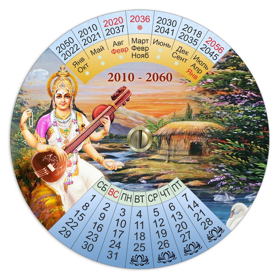 Календарь вращающийся пластиковый "Сарасвати" на 2010-2060 гг, 14,4 см. 