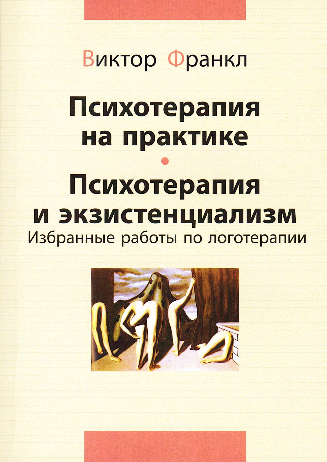 Купить книгу Психотерапия на практике. Психотерапия и экзистенциализм. Избранные работы по логотерапии в интернет-магазине Ариаварта