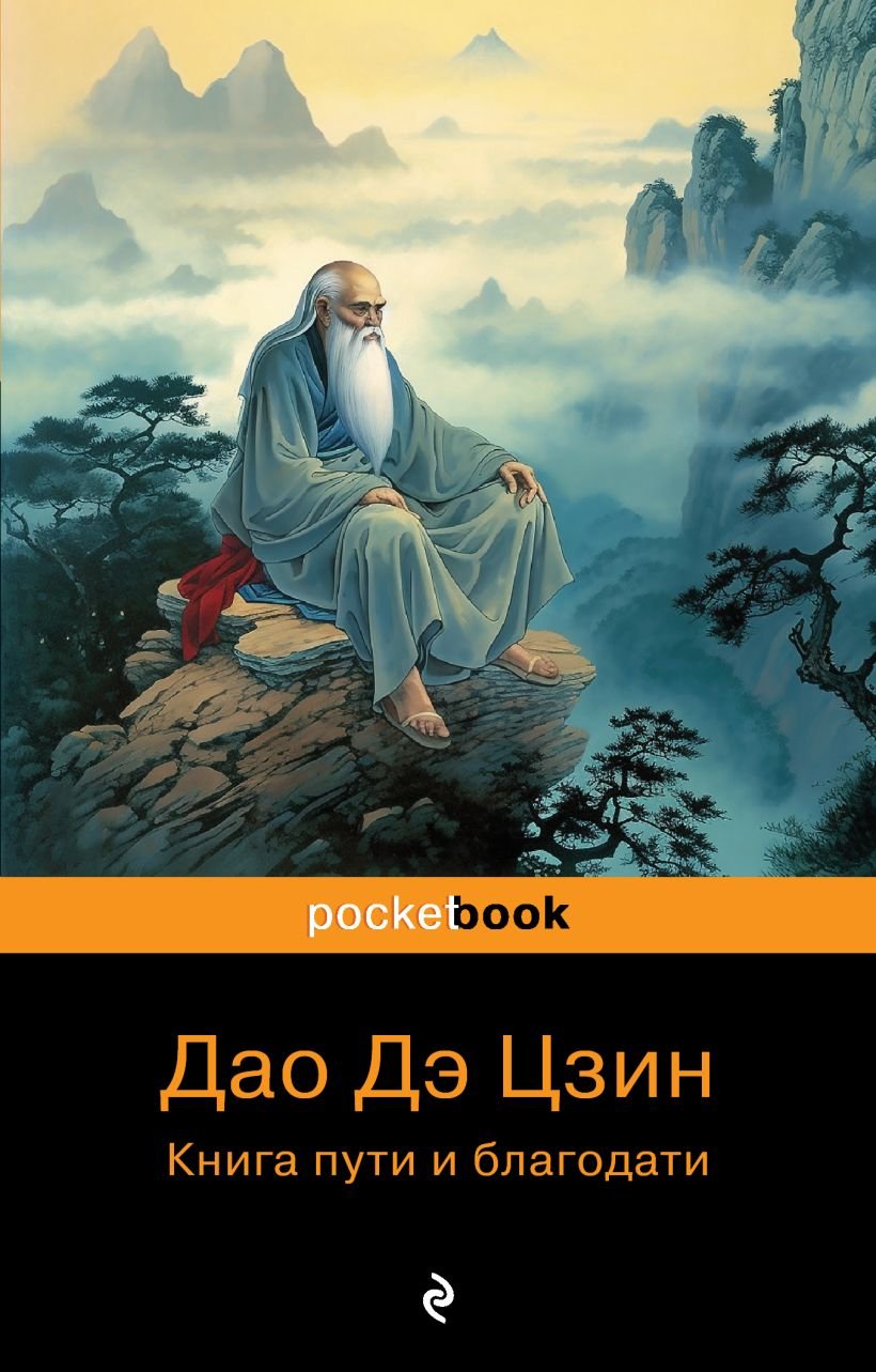 "Дао Дэ Цзин. Книга пути и благодати (2023)" 