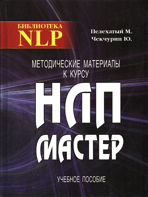 Методические материалы к курсу НЛП-Мастер