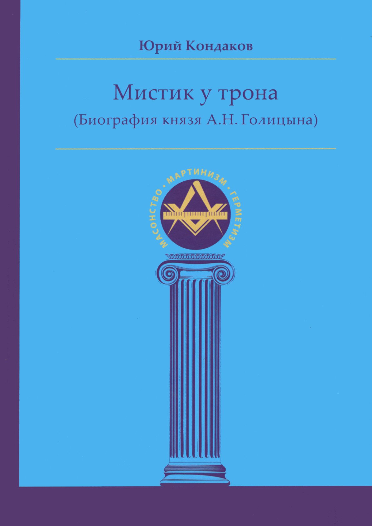 Купить книгу Мистик у трона (биография князя А.Н. Голицына) в интернет-магазине Ариаварта