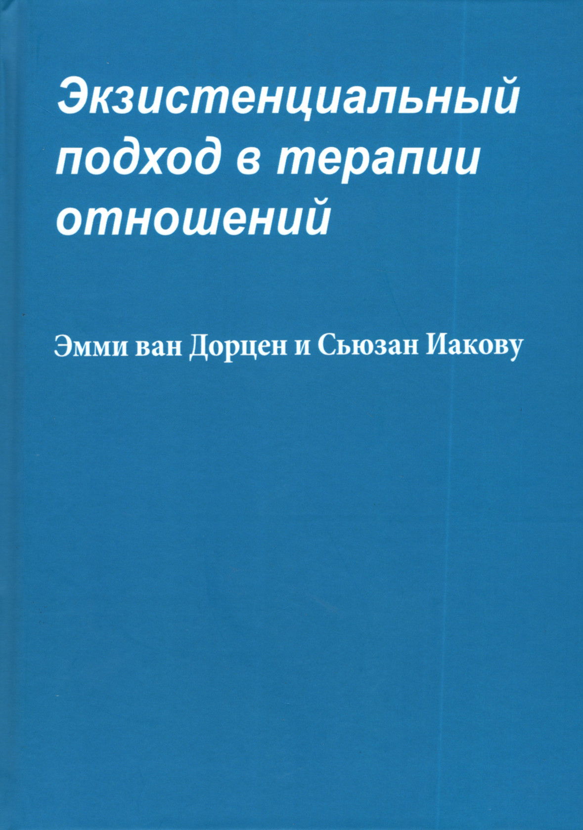 "Экзистенциальный подход в терапии отношений" 