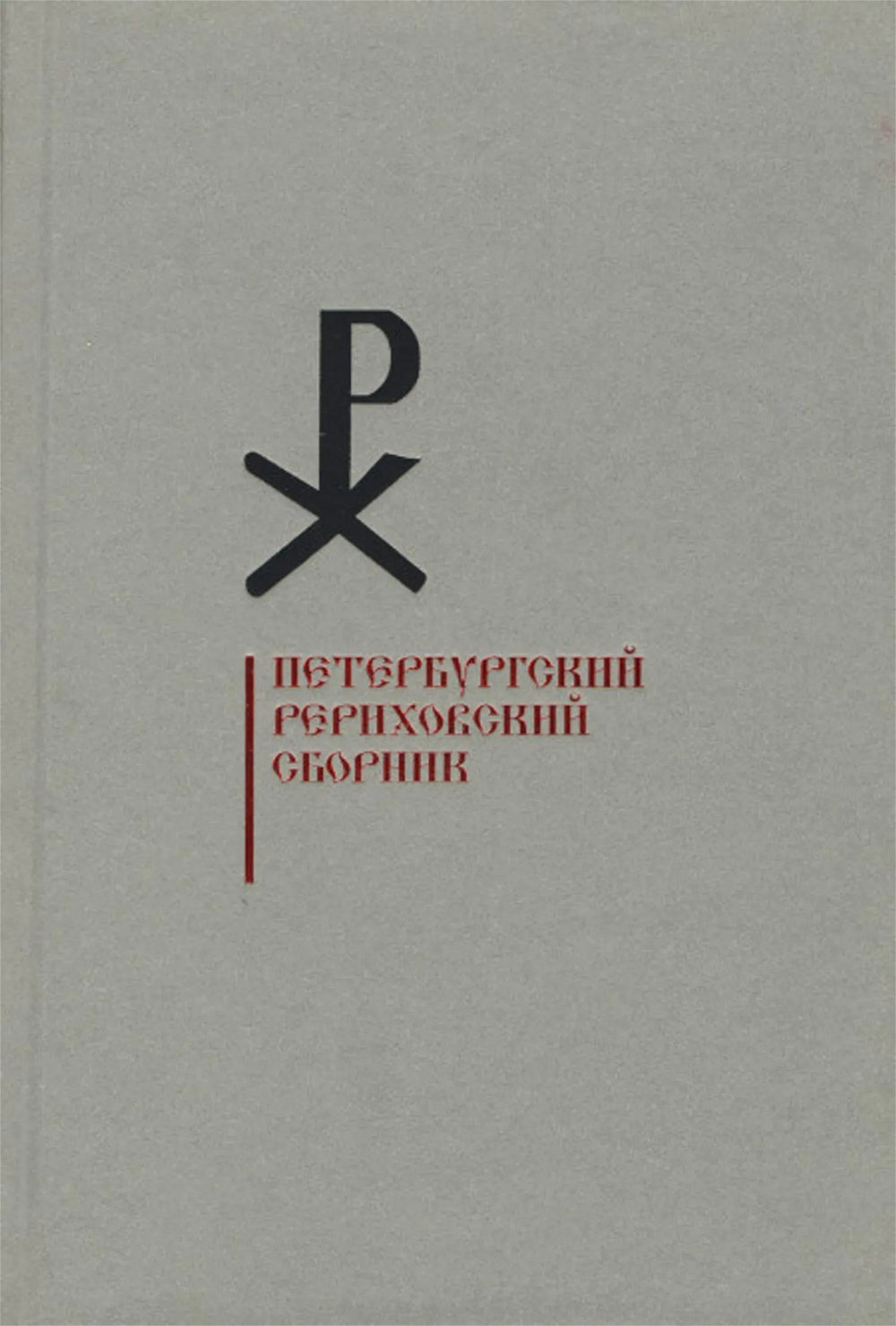 "Петербургский Рериховский сборник. Вып. X, X" 