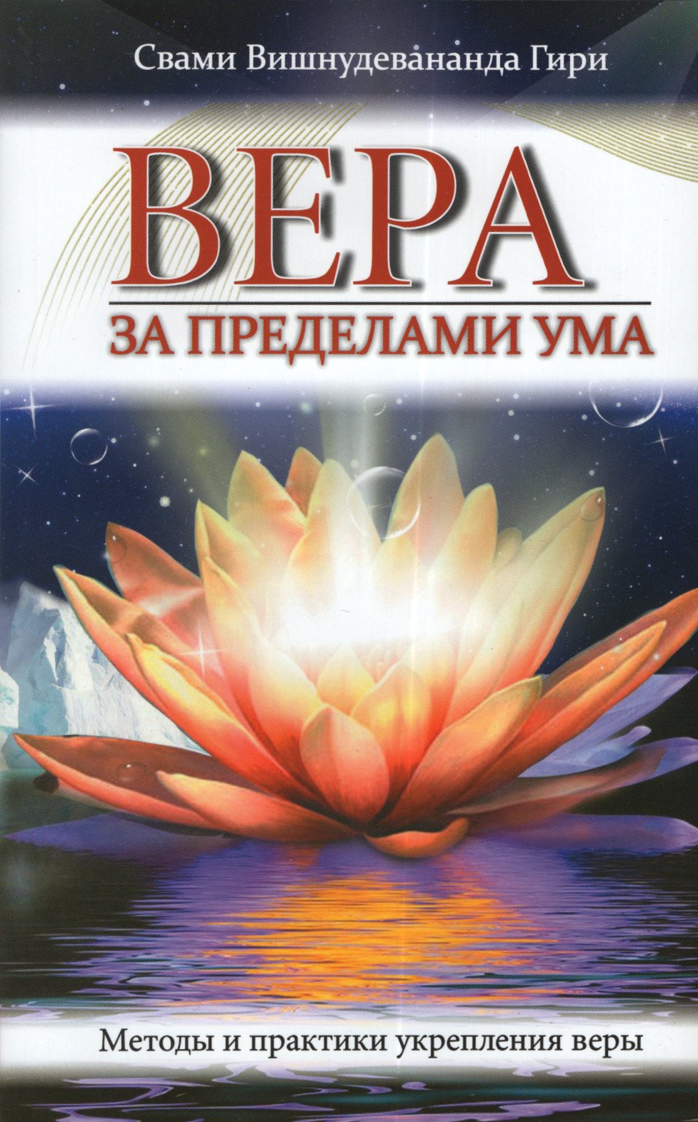 Купить книгу Вера за пределами ума. Методы и практики укрепления веры в интернет-магазине Ариаварта