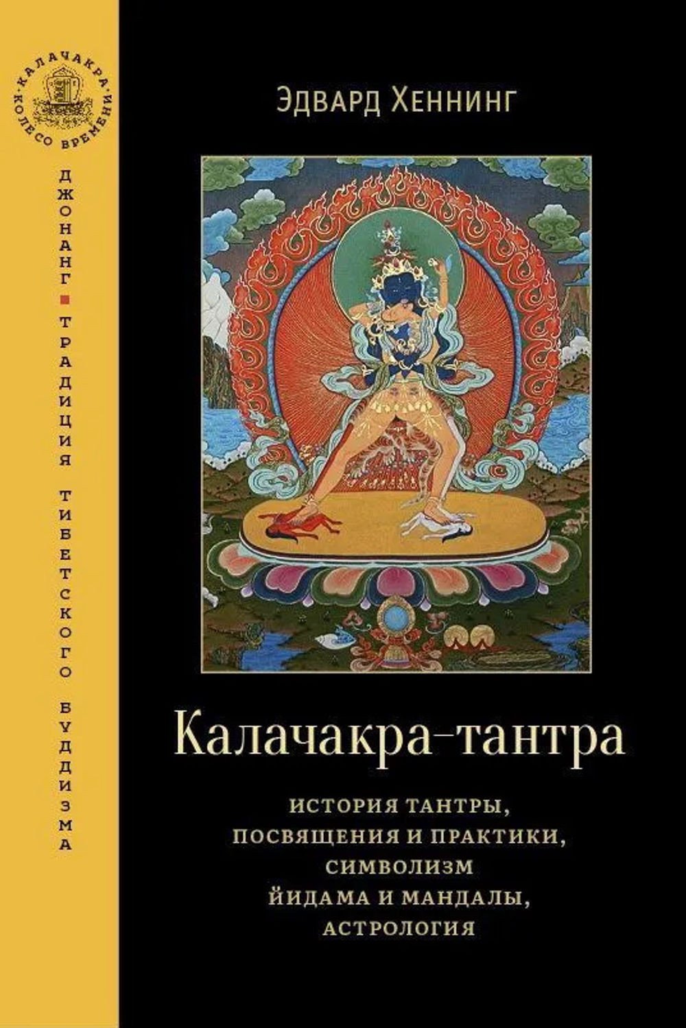 "Калачакра-тантра. История тантры, посвящения и практики, символизм йидама и мандалы, астрология" 