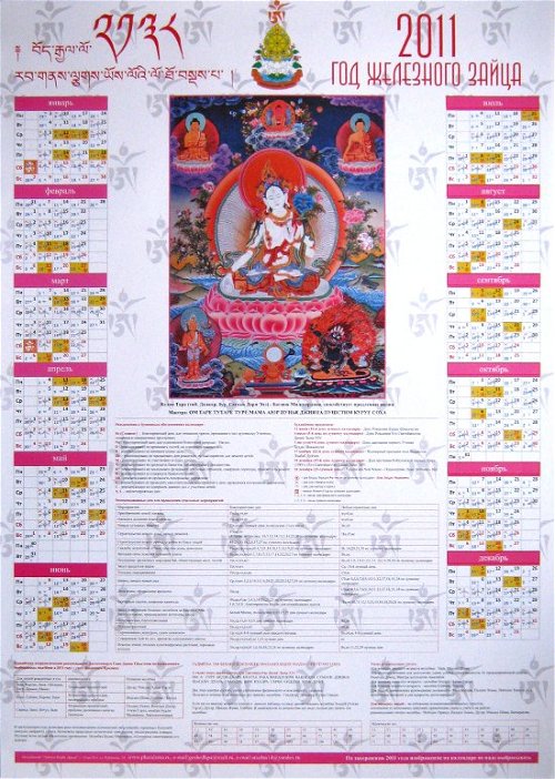 Лунный календарь на 2011 год —  Белая Тара