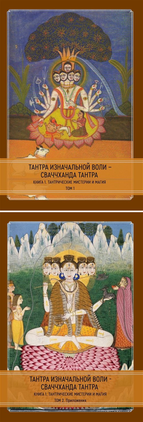 Тантра Изначальной воли — Сваччханда Тантра (в двух книгах)