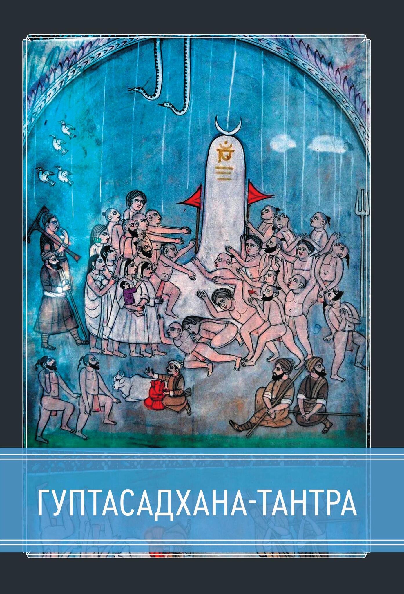 Купить книгу Гуптасадхана-тантра в интернет-магазине Ариаварта