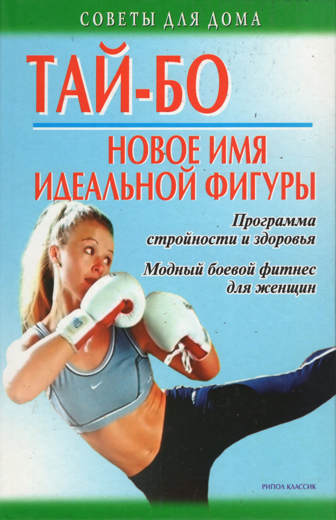 Купить книгу Тай-бо — новое имя идеальной фигуры Программа стройности и здоровья. Модный боевой фитнес для женщины в интернет-магазине Ариаварта