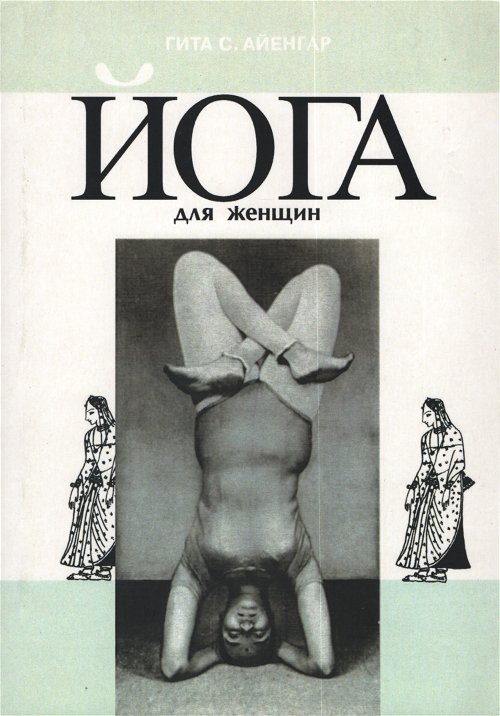 Йога для женщин (1992)