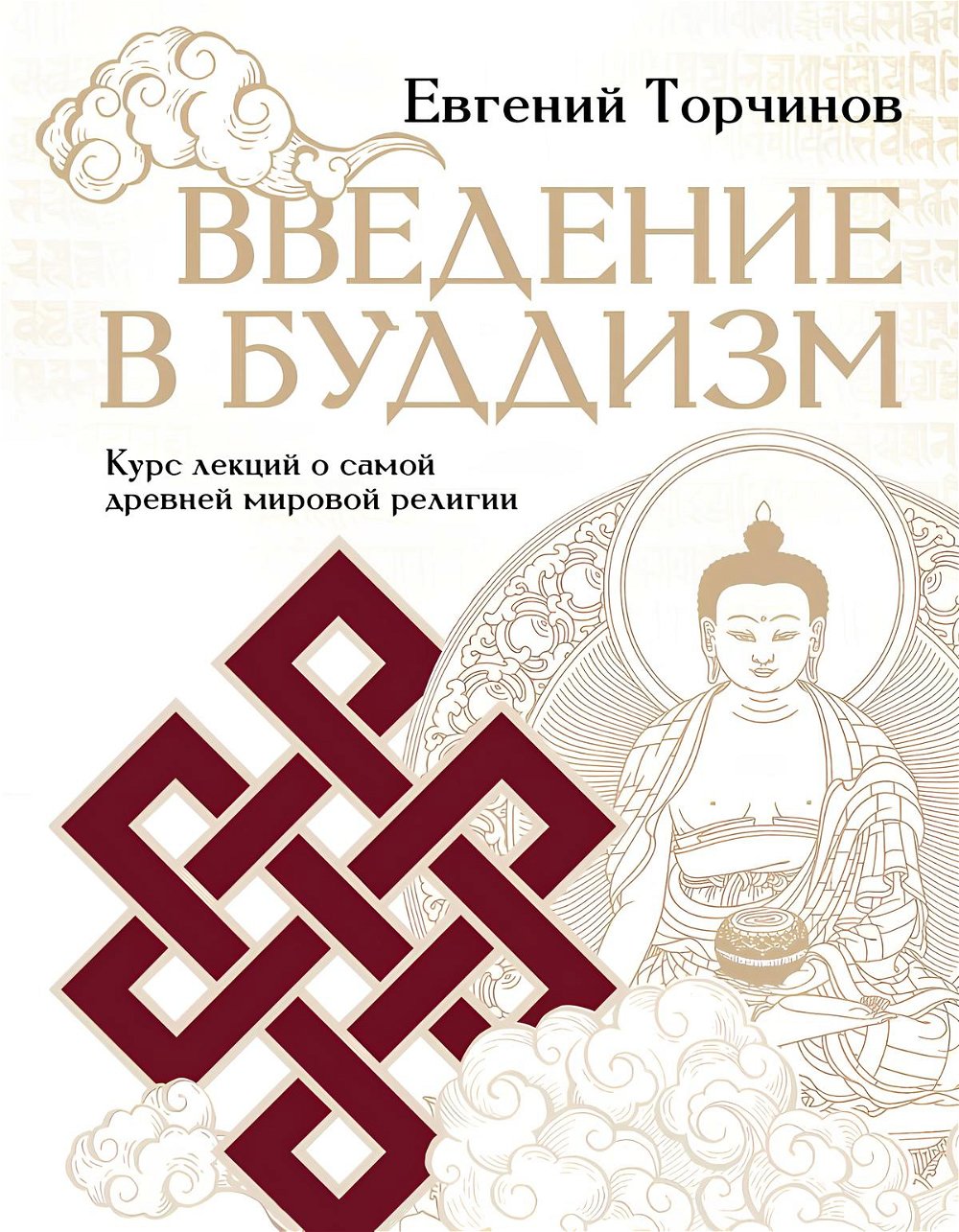 "Введение в буддизм. Курс лекций о самой древней мировой религии" 