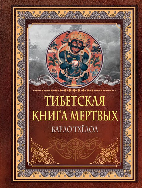 Тибетская книга мертвых (2023)