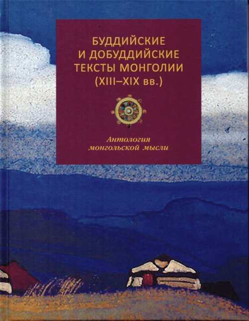 Буддийские и добуддийские тексты Монголии (XIII-XIX вв.). Антология монгольской мысли