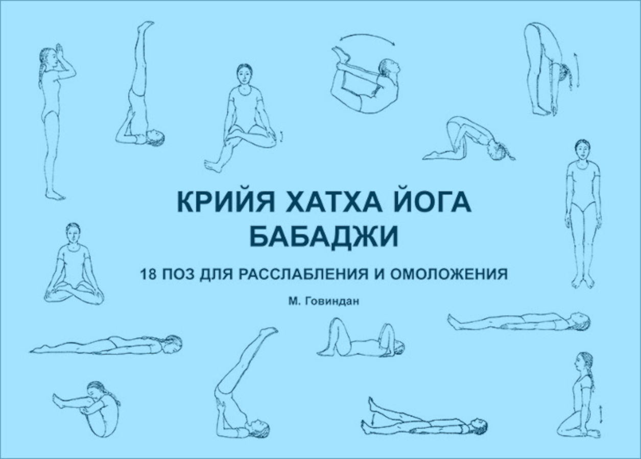 "Крийя хатха йога Бабаджи. 18 поз для достижения расслабления и омоложения" 