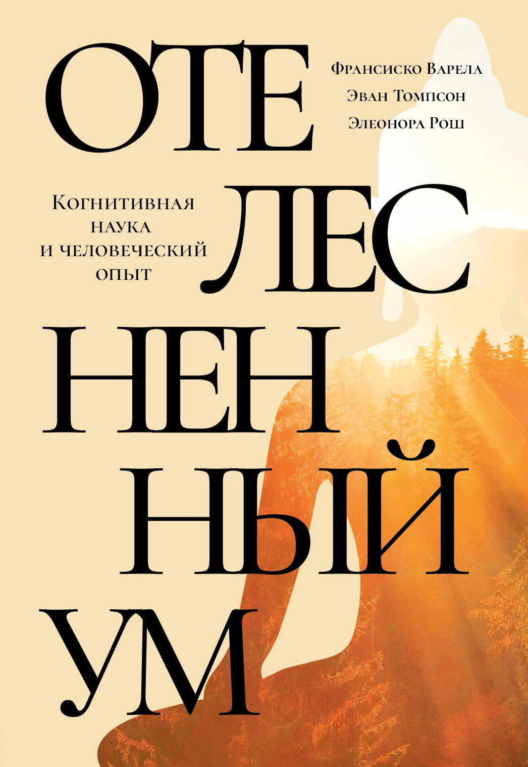 "Отелесненный ум. Когнитивная наука и человеческий опыт" 