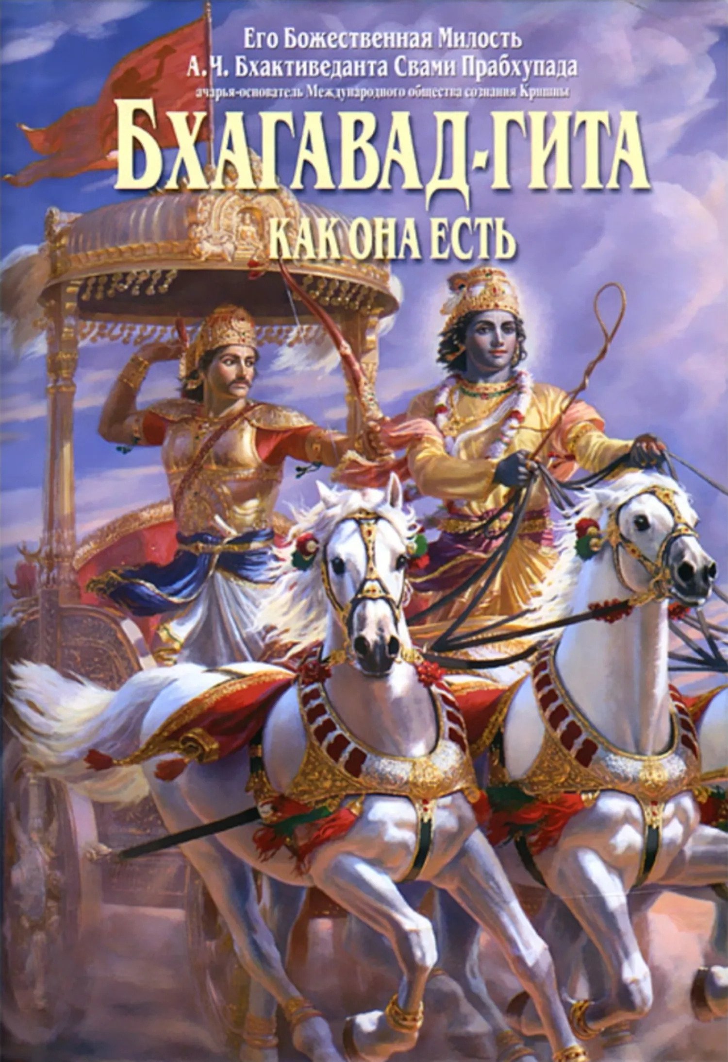 Купить книгу Бхагавад-гита как она есть (большой формат) (уценка) в интернет-магазине Ариаварта