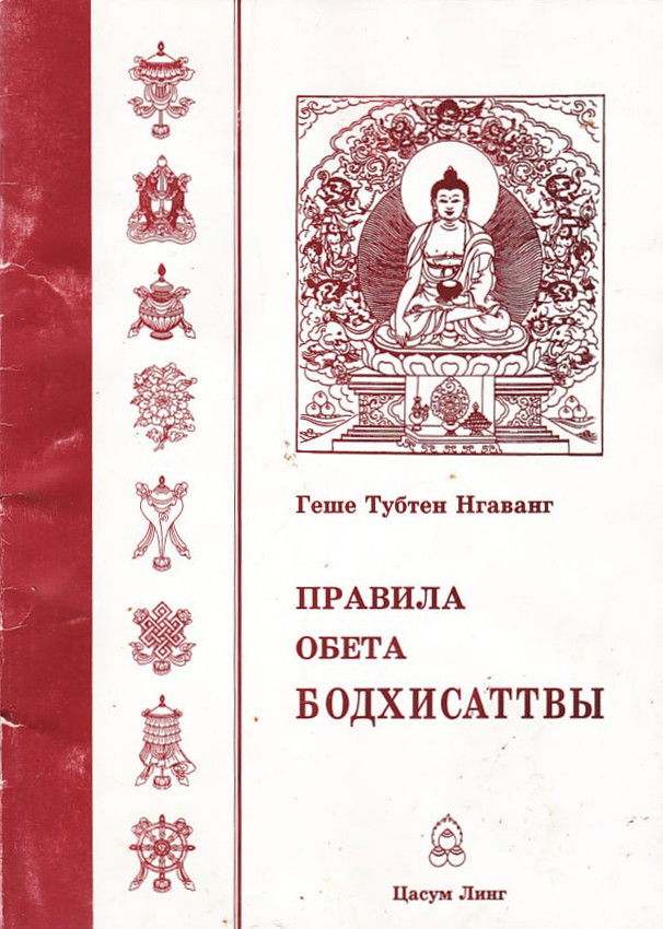 "Правила обета бодхисаттвы" 