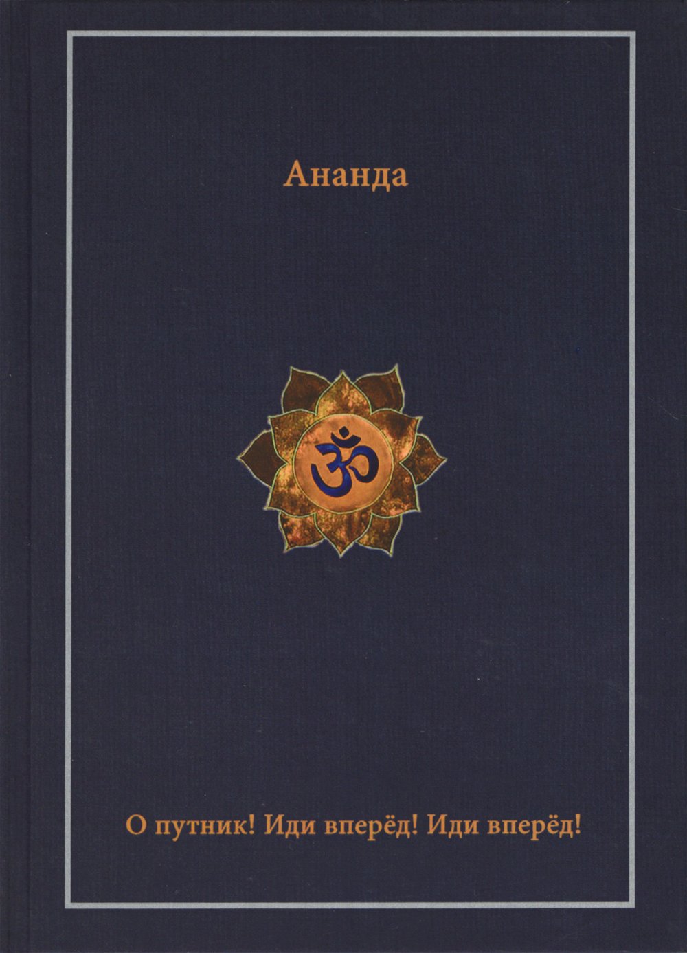 "Книга Ананды" 