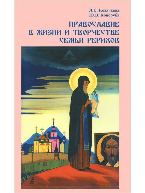 Православие в жизни и творчестве семьи Рерихов (суперобложка)