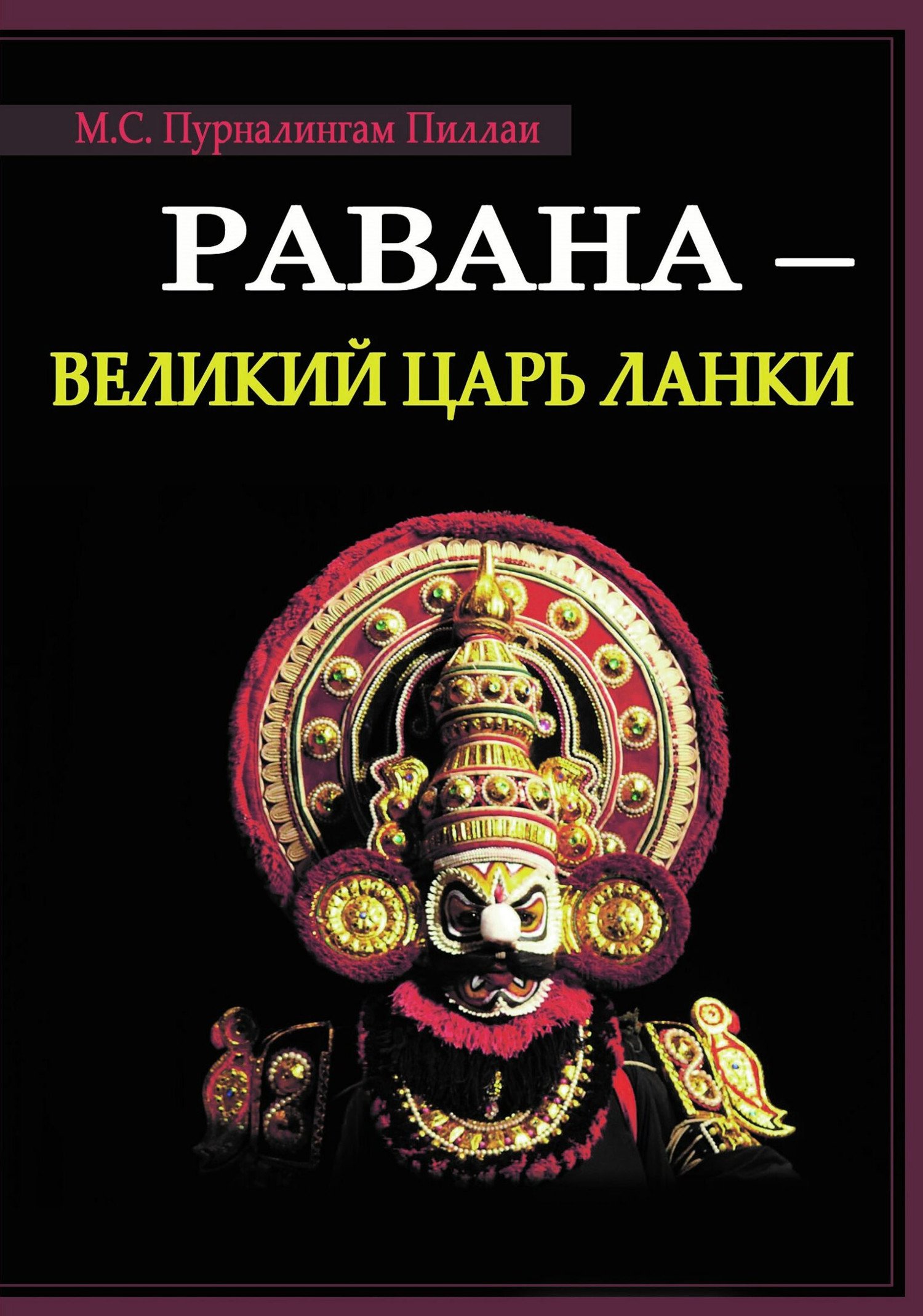 Купить книгу Равана — великий царь Ланки в интернет-магазине Ариаварта