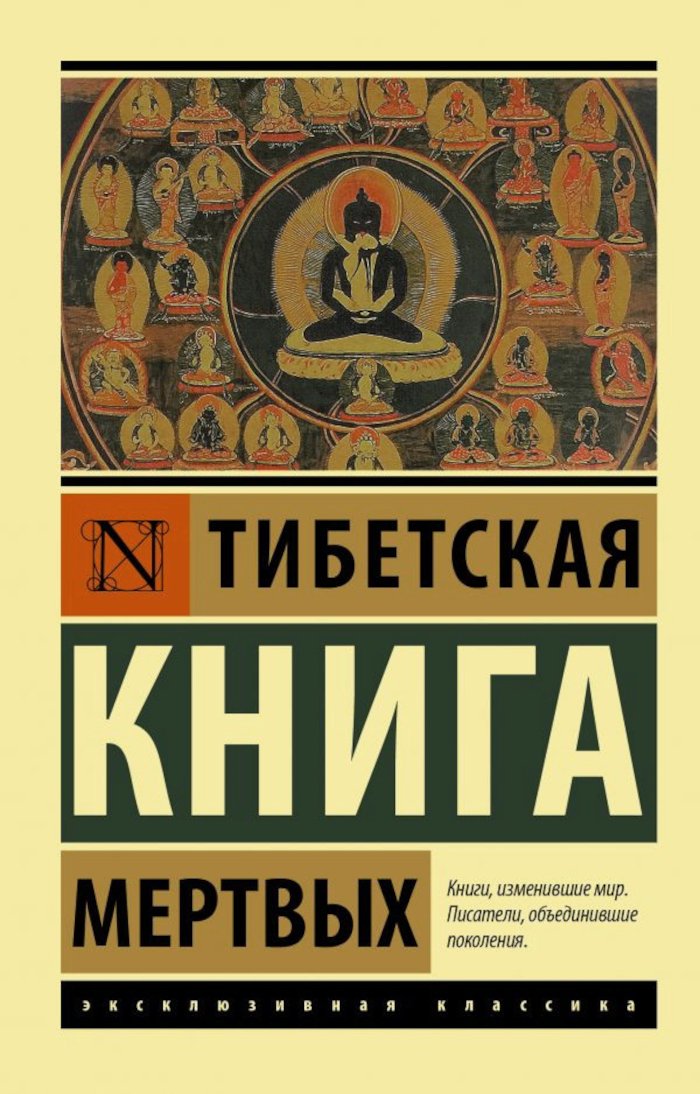 "Тибетская книга мертвых (мягкий переплет, 2023)" 