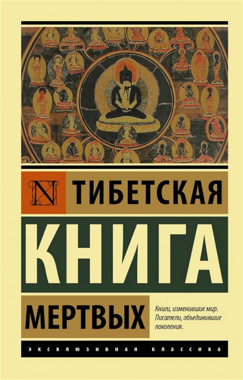 Тибетская книга мертвых (мягкий переплет, 2023)