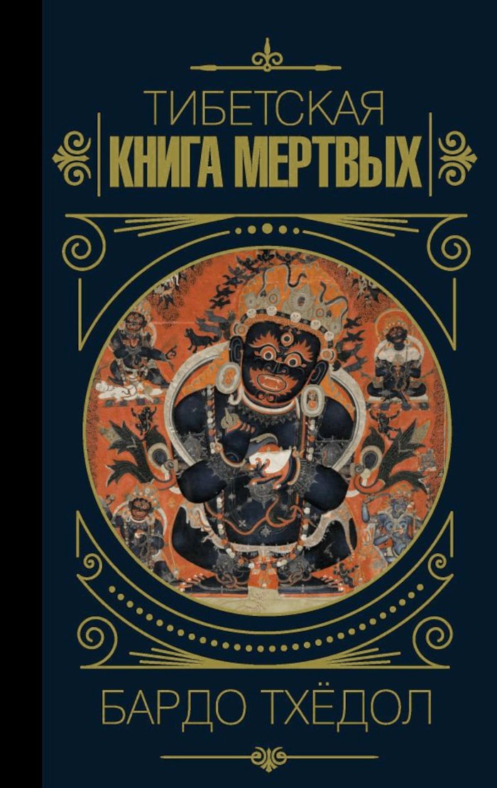 "Тибетская книга мертвых (2023). Бардо Тхёдол" 